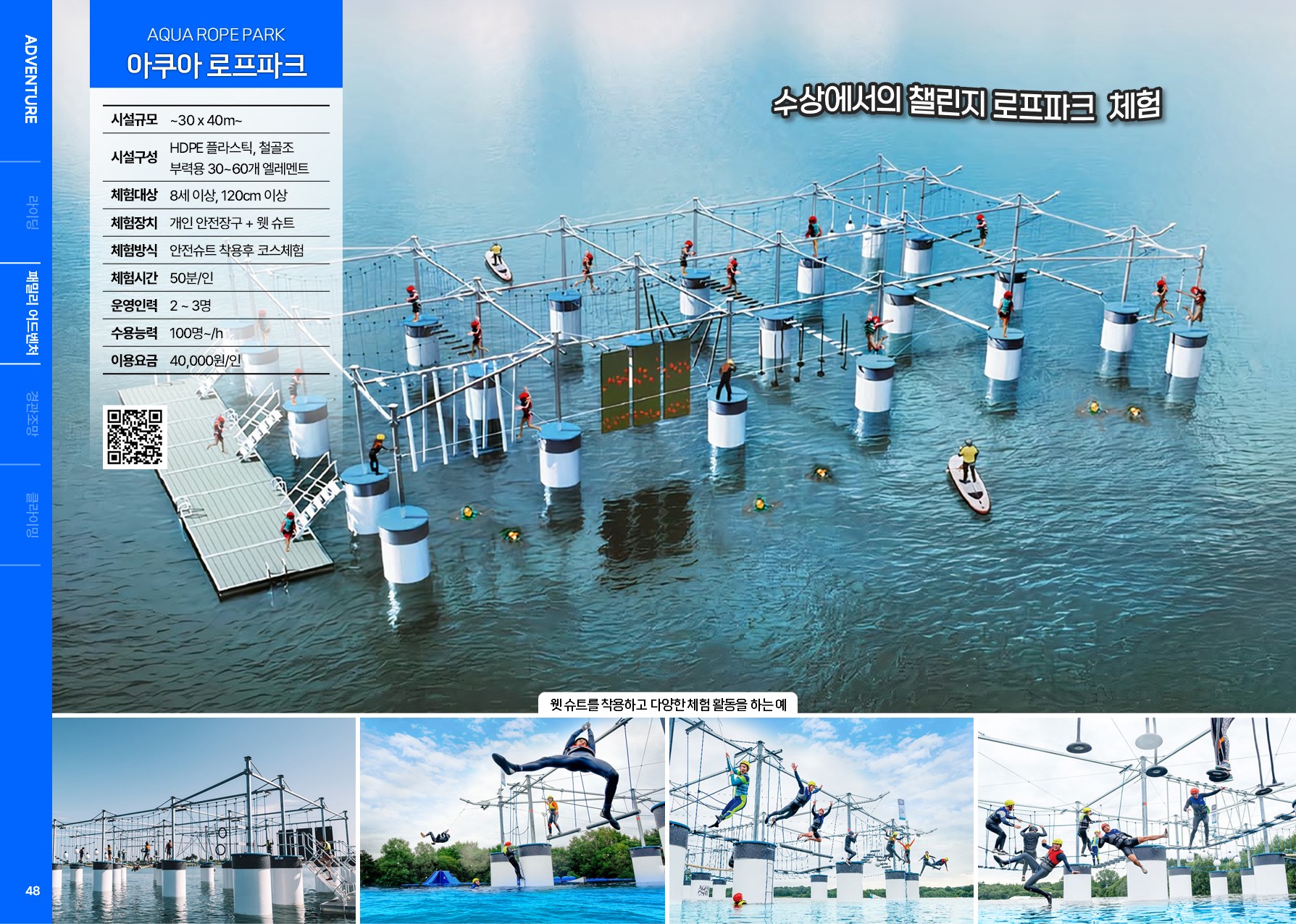 Aqua Ropes 체험관광형시설 전문건설 어드벤처(주) - 아쿠아 로프파크